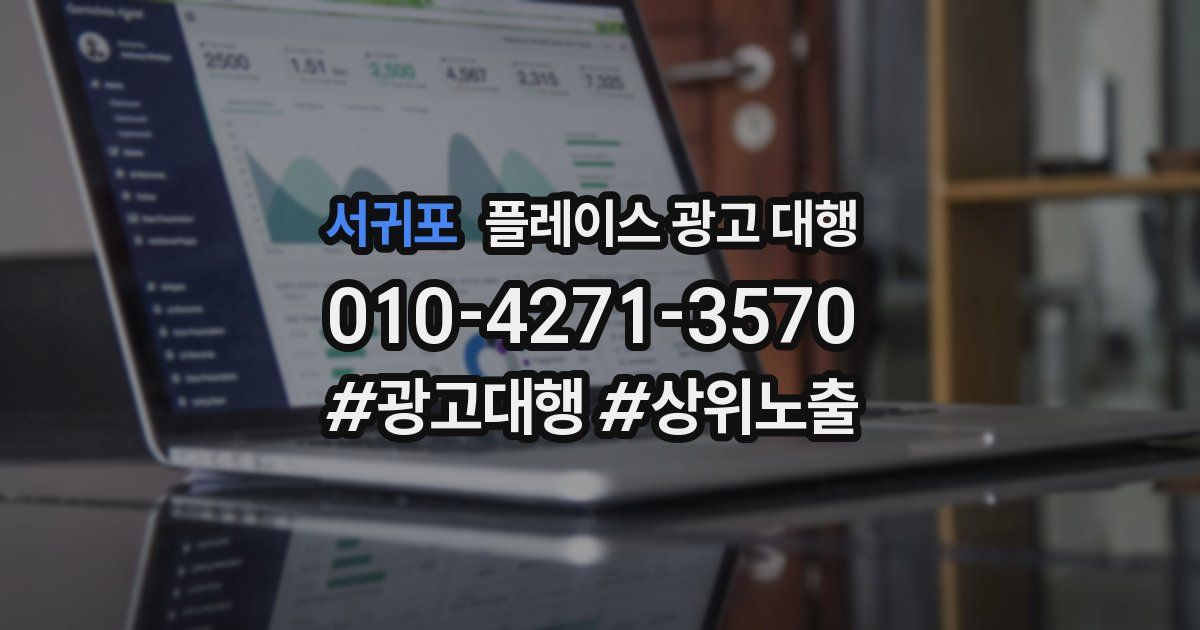 서귀포 플레이스 광고 대행