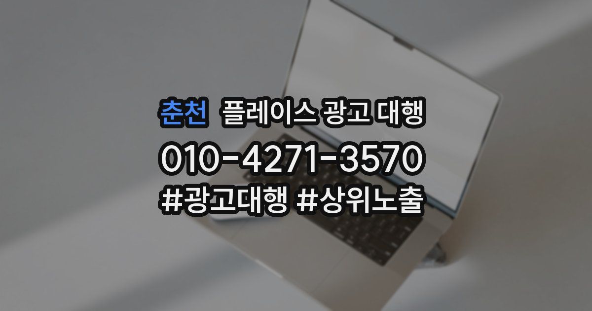 춘천 플레이스 광고 대행