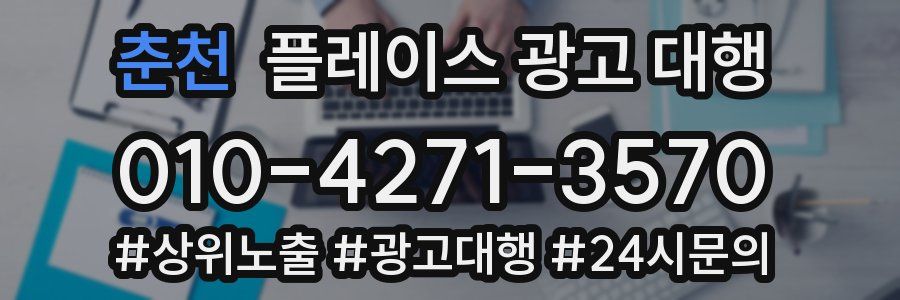 춘천 플레이스 광고 대행