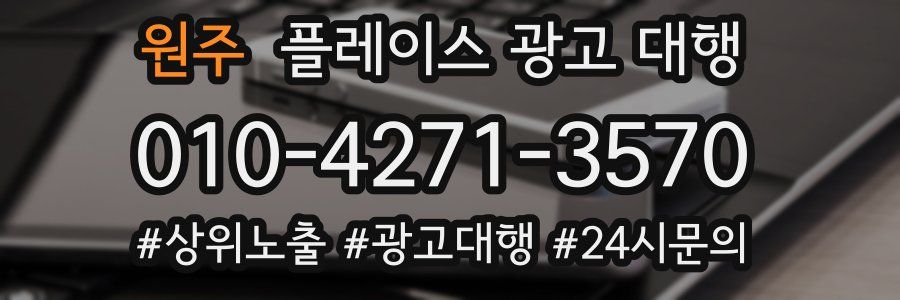 원주 플레이스 광고 대행