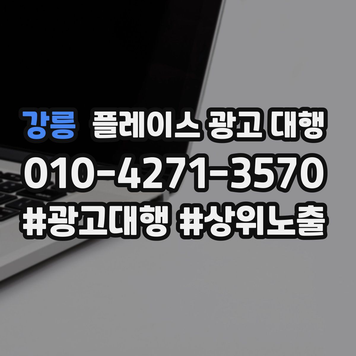 강릉 플레이스 광고 대행