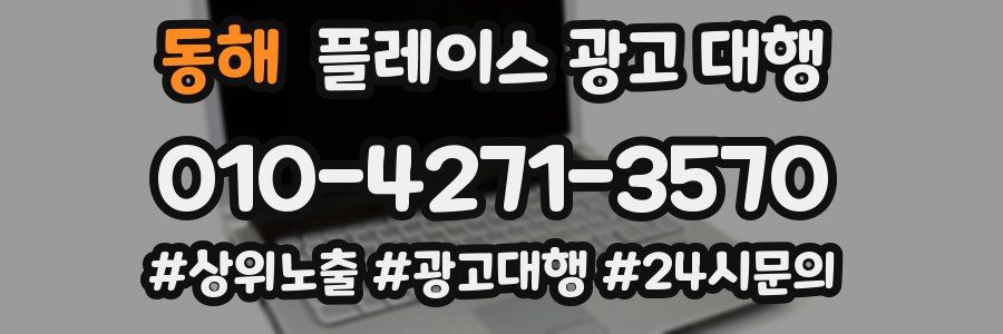 동해 플레이스 광고 대행