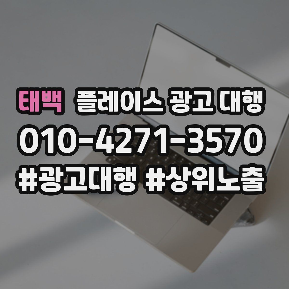 태백 플레이스 광고 대행
