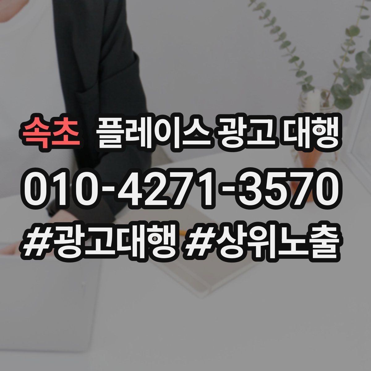속초 플레이스 광고 대행 성과를 점검하는 방법