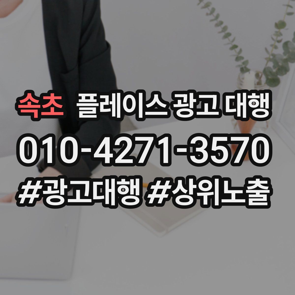 속초 플레이스 광고 대행