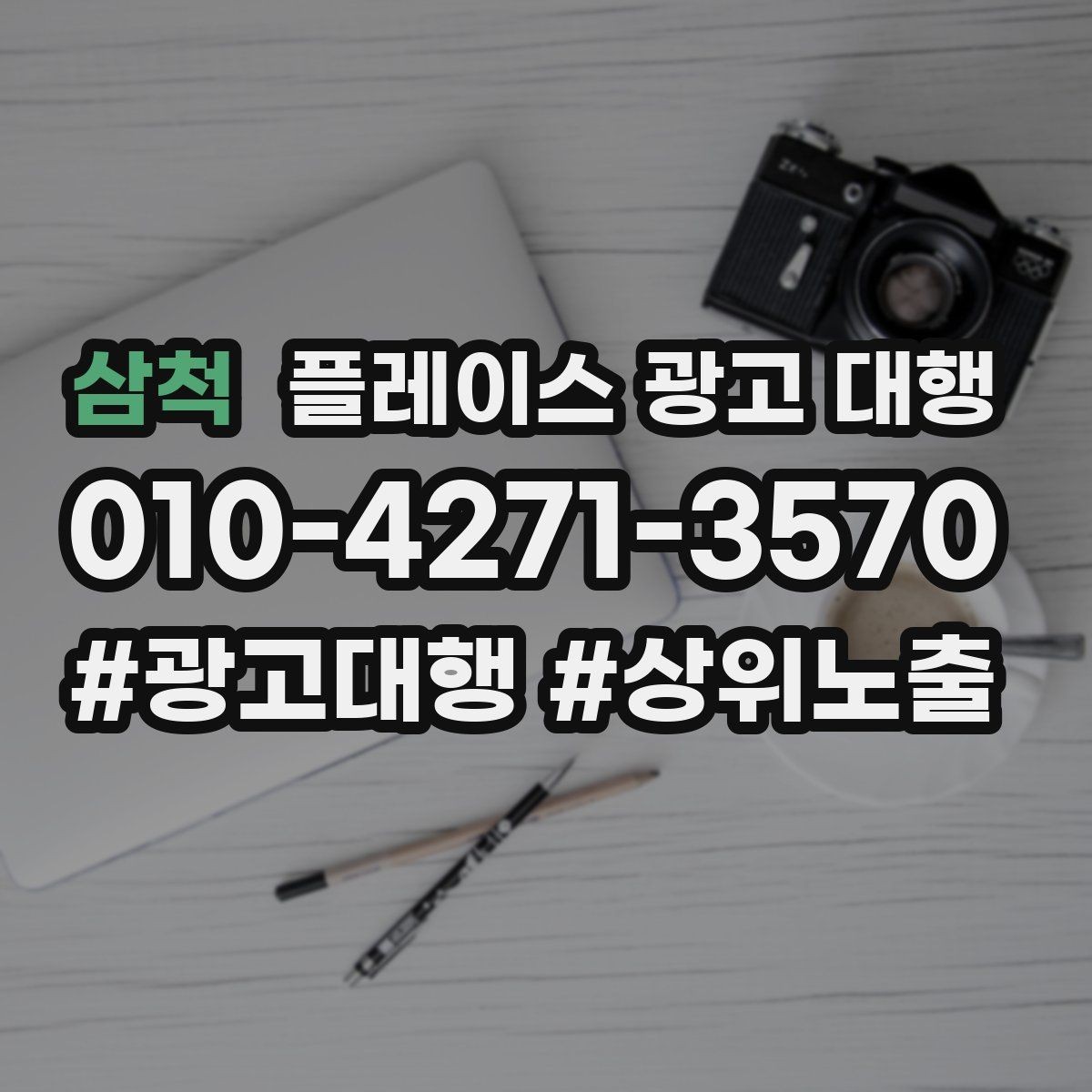 삼척 플레이스 광고 대행 클릭 이후 반응을 높이는 구조