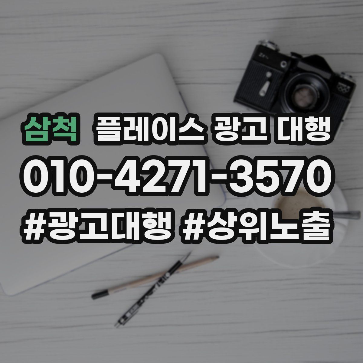 삼척 플레이스 광고 대행