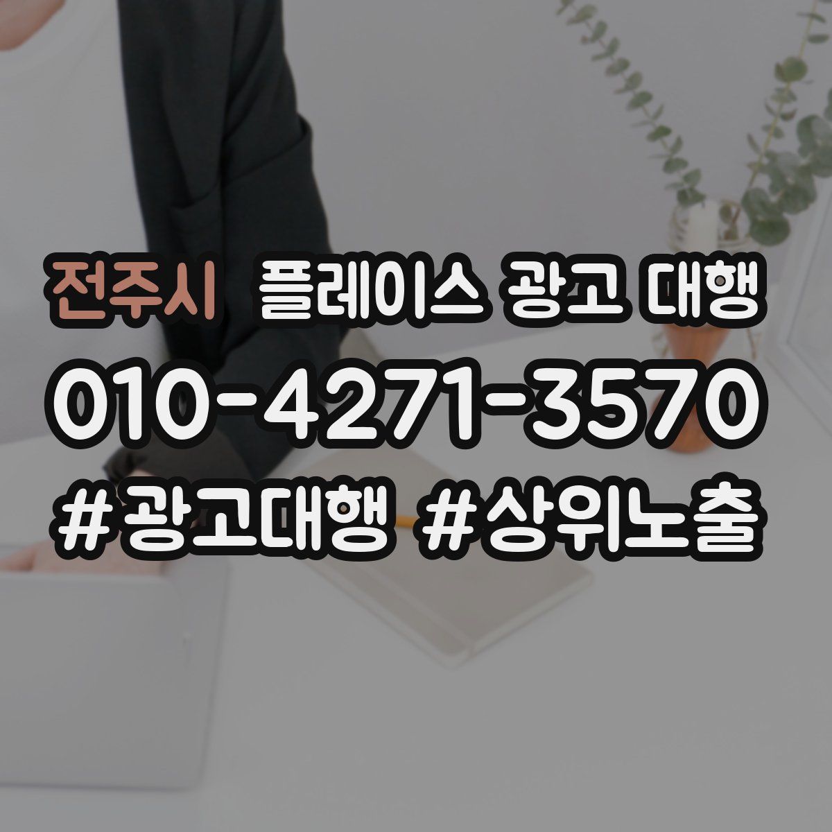 전주시 플레이스 광고 대행