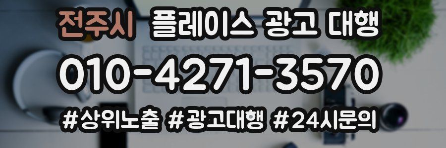 전주시 플레이스 광고 대행