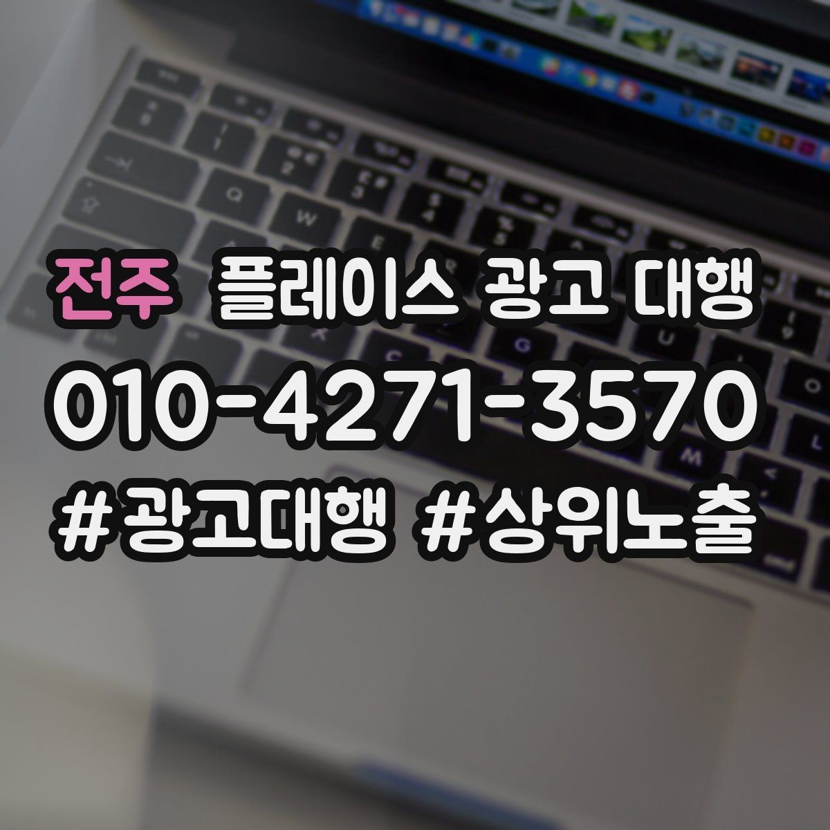 전주 플레이스 광고 대행 초보 사장님이 알아둘 기본