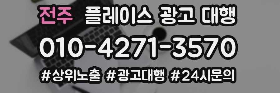 전주 플레이스 광고 대행