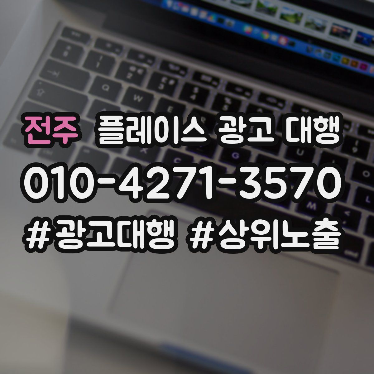 전주 플레이스 광고 대행