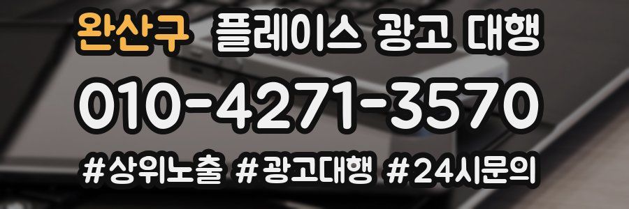 완산구 플레이스 광고 대행