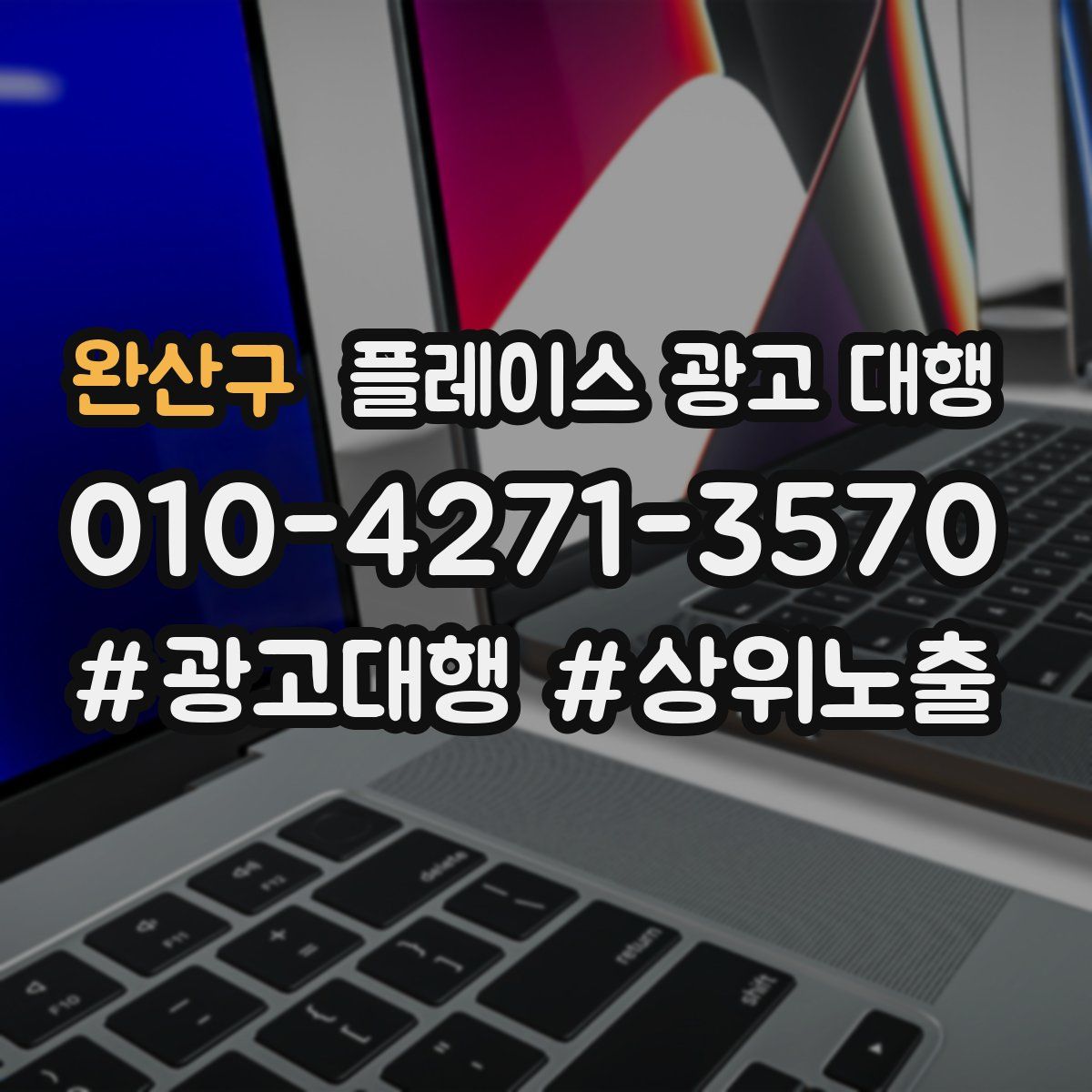 완산구 플레이스 광고 대행