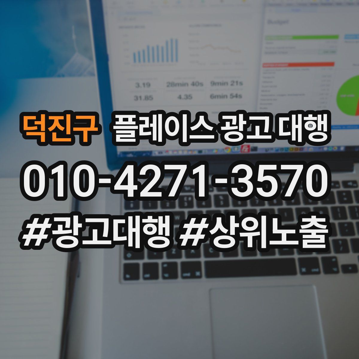 덕진구 플레이스 광고 대행