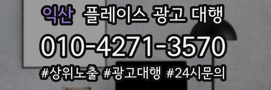 익산 플레이스 광고 대행