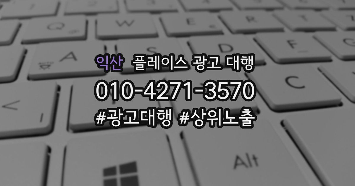 익산 플레이스 광고 대행