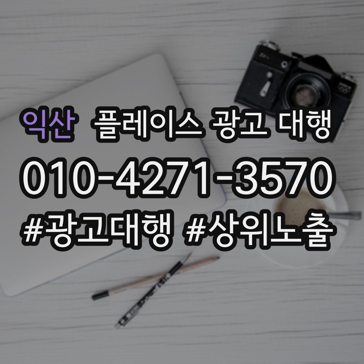 익산 플레이스 광고 대행