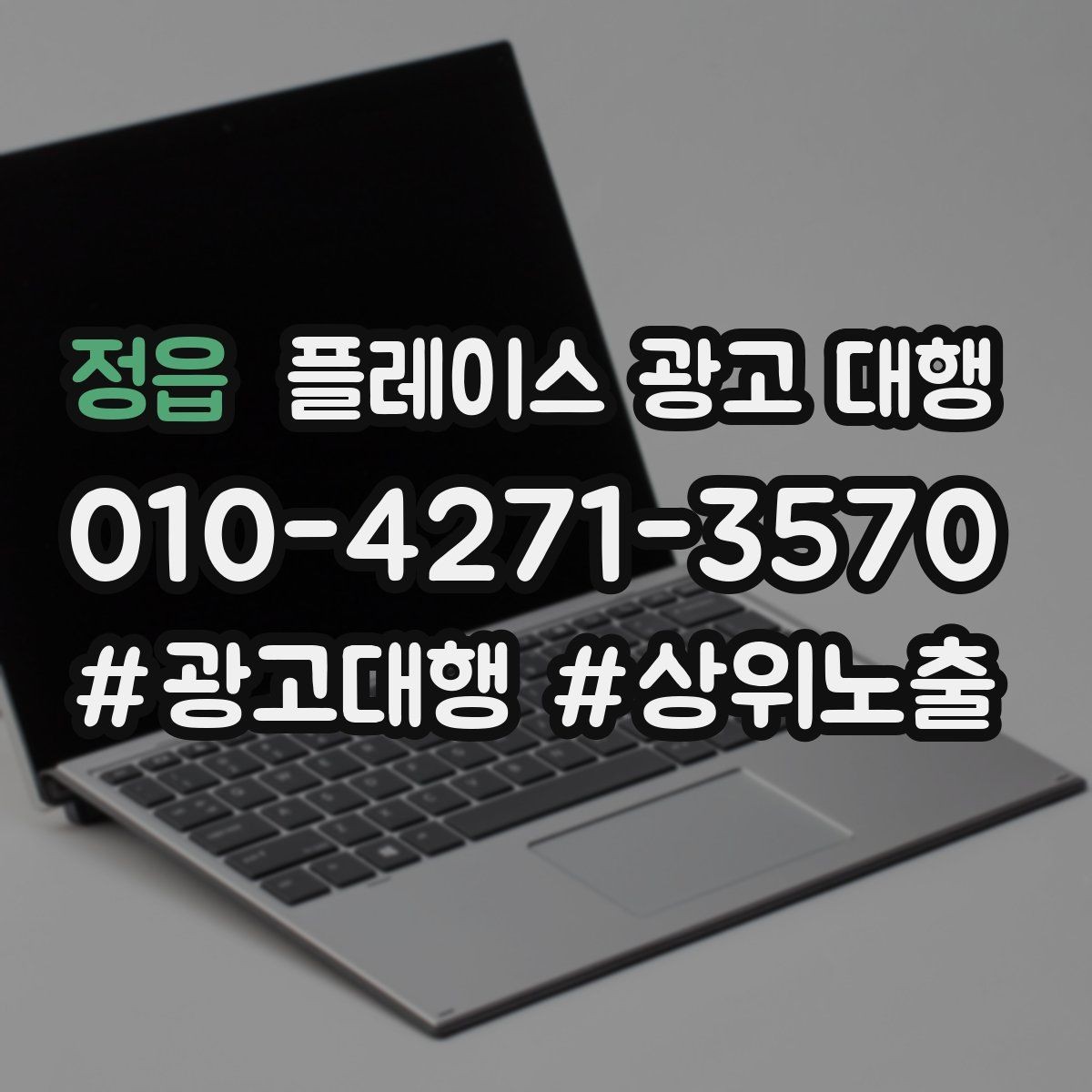 정읍 플레이스 광고 대행 업체와 소통할 때 확인할 내용