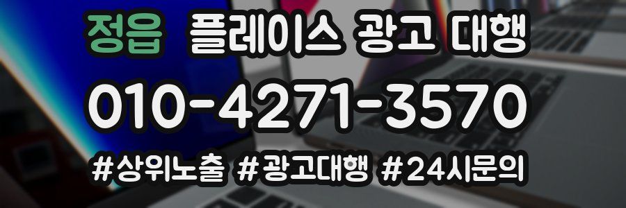 정읍 플레이스 광고 대행