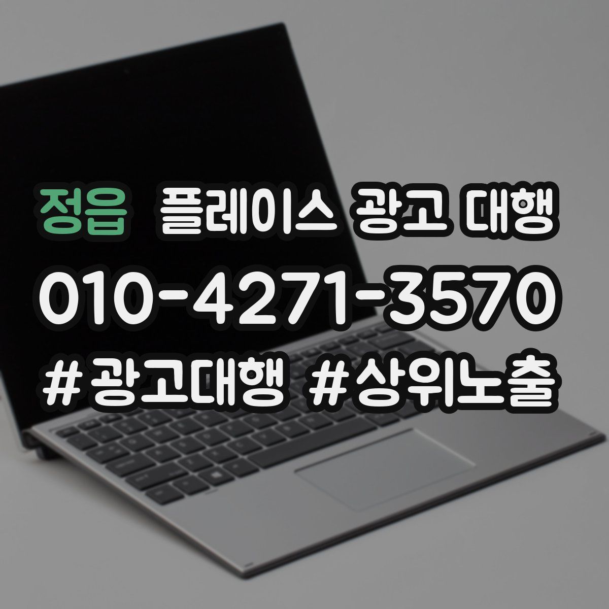 정읍 플레이스 광고 대행