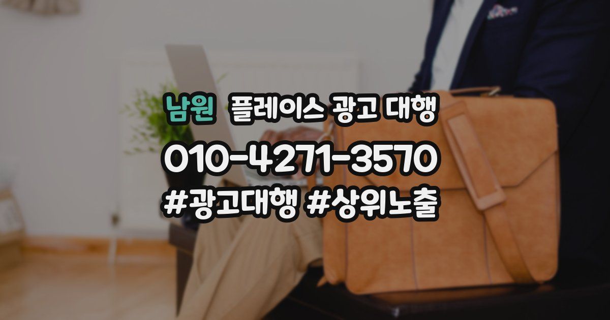 남원 플레이스 광고 대행