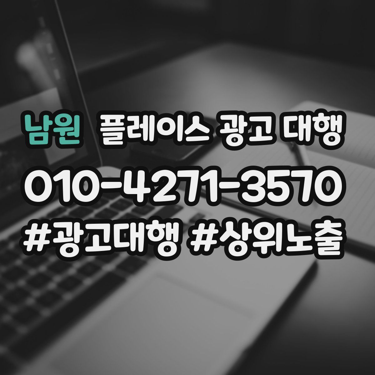 남원 플레이스 광고 대행