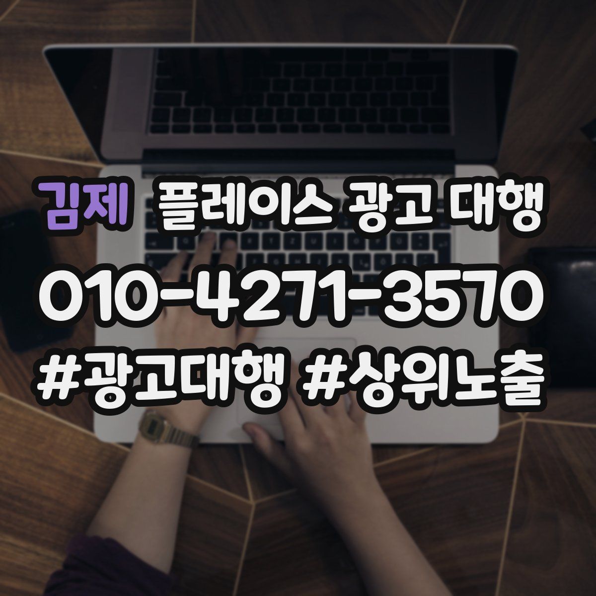 김제 플레이스 광고 대행