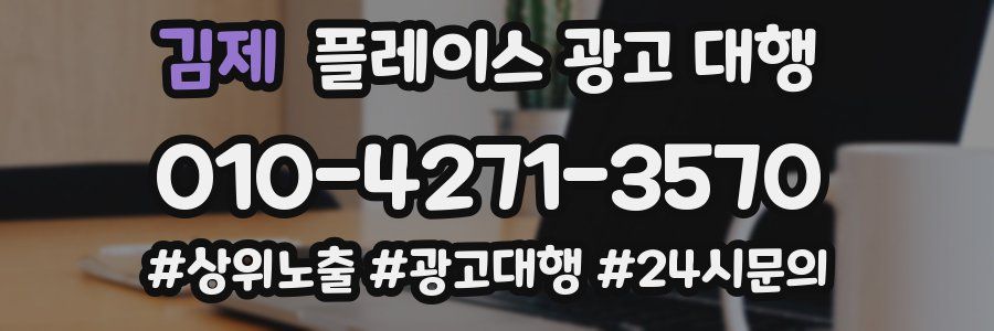 김제 플레이스 광고 대행