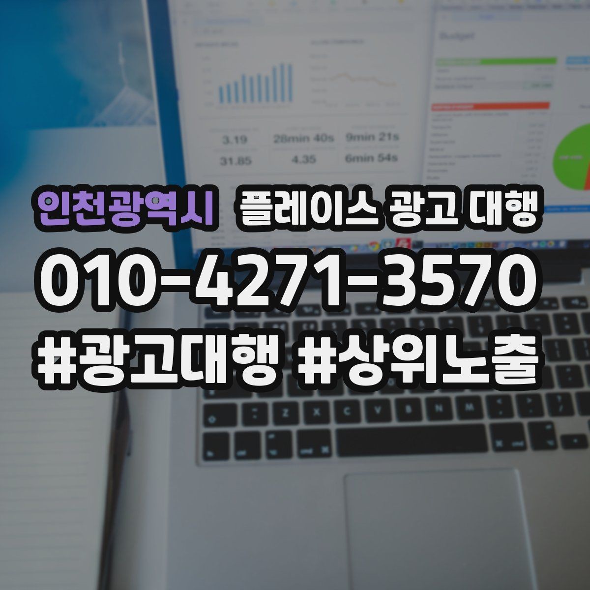 인천광역시 플레이스 광고 대행 성과 분석은 어떻게 할까