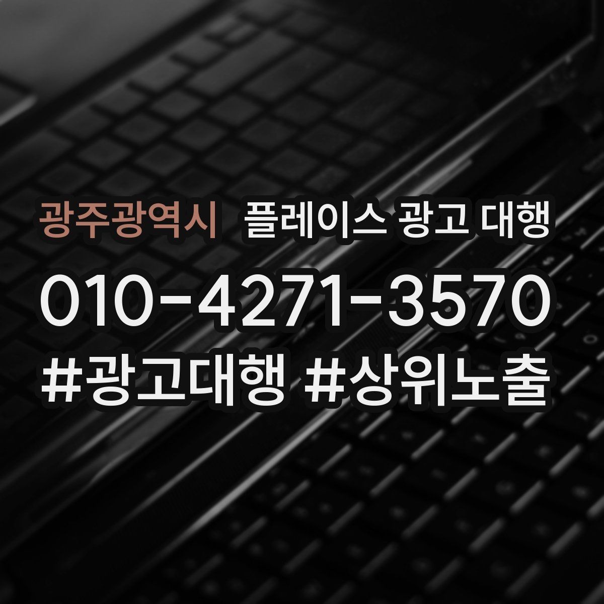 광주광역시 플레이스 광고 대행 맡기기 전 확인할 기준