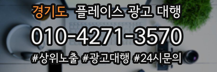 경기도 플레이스 광고 대행