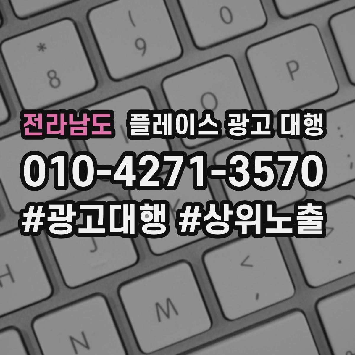 전라남도 플레이스 광고 대행 성과 확인은 어디서부터 볼까