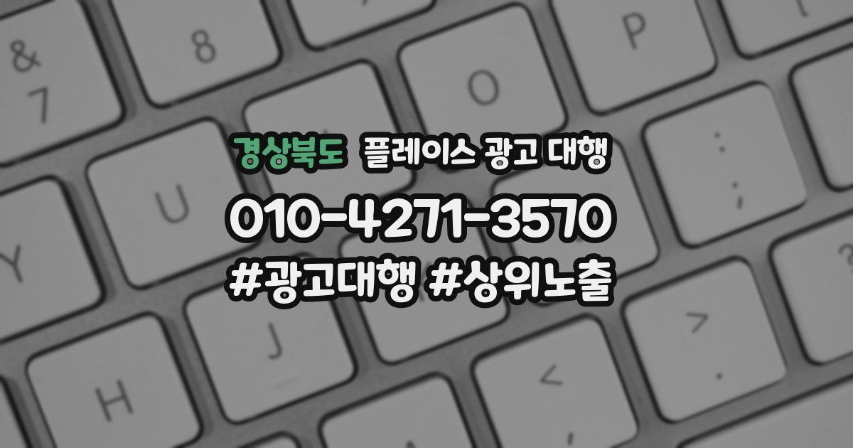 경상북도 플레이스 광고 대행