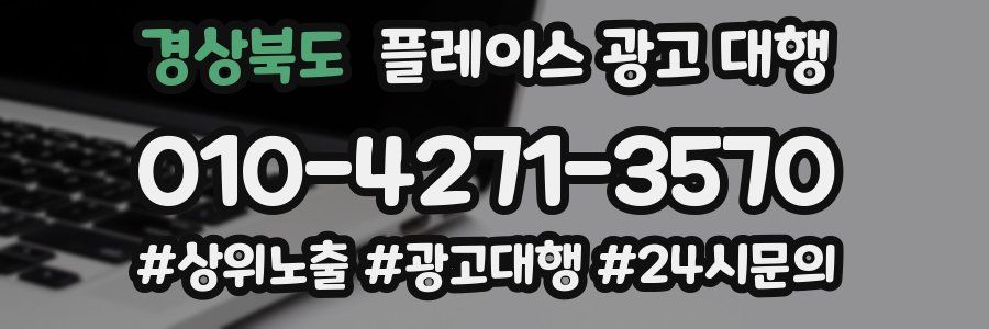 경상북도 플레이스 광고 대행