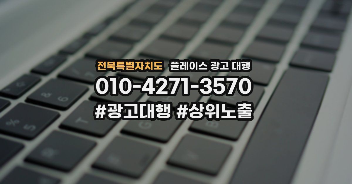 전북특별자치도 플레이스 광고 대행