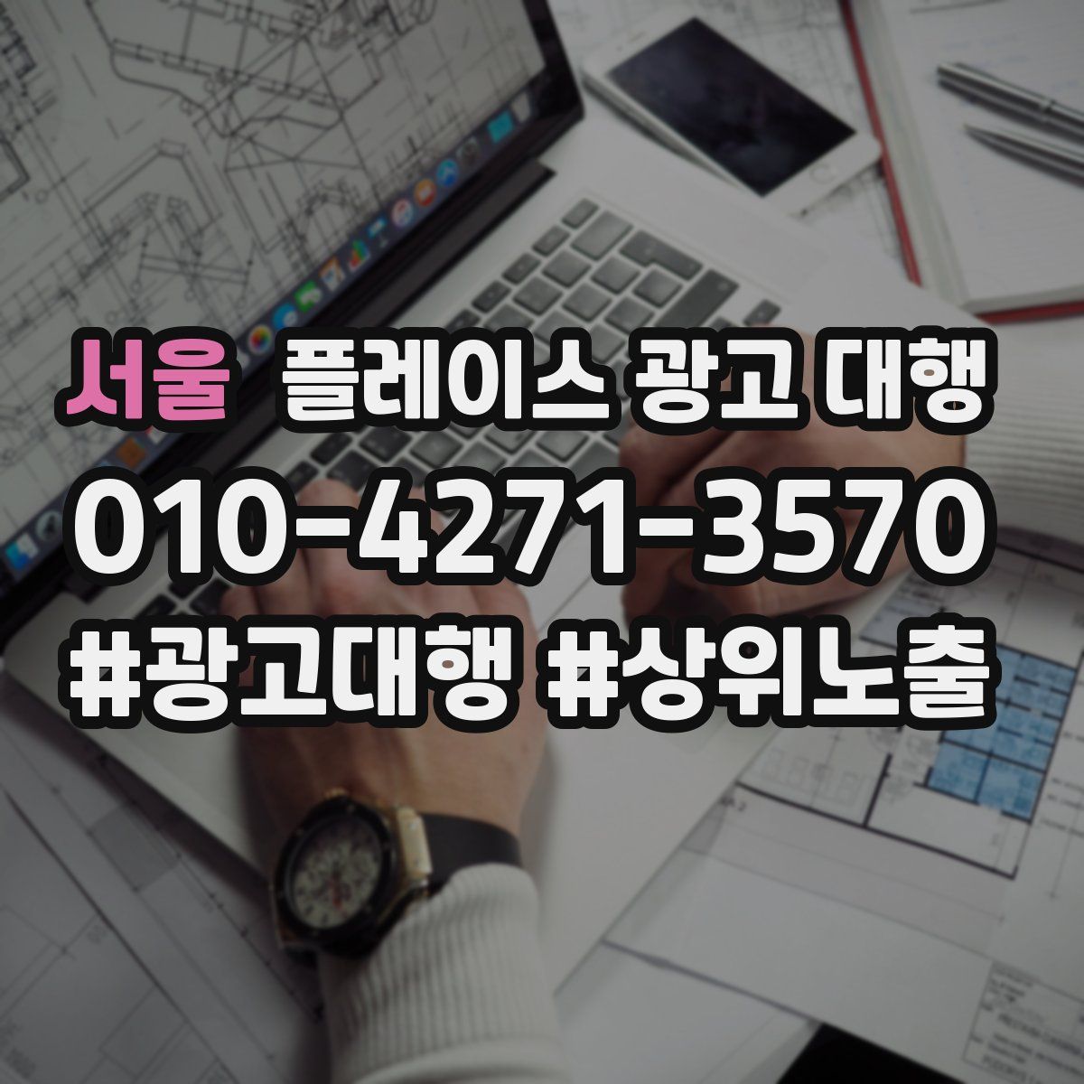서울 플레이스 광고 대행