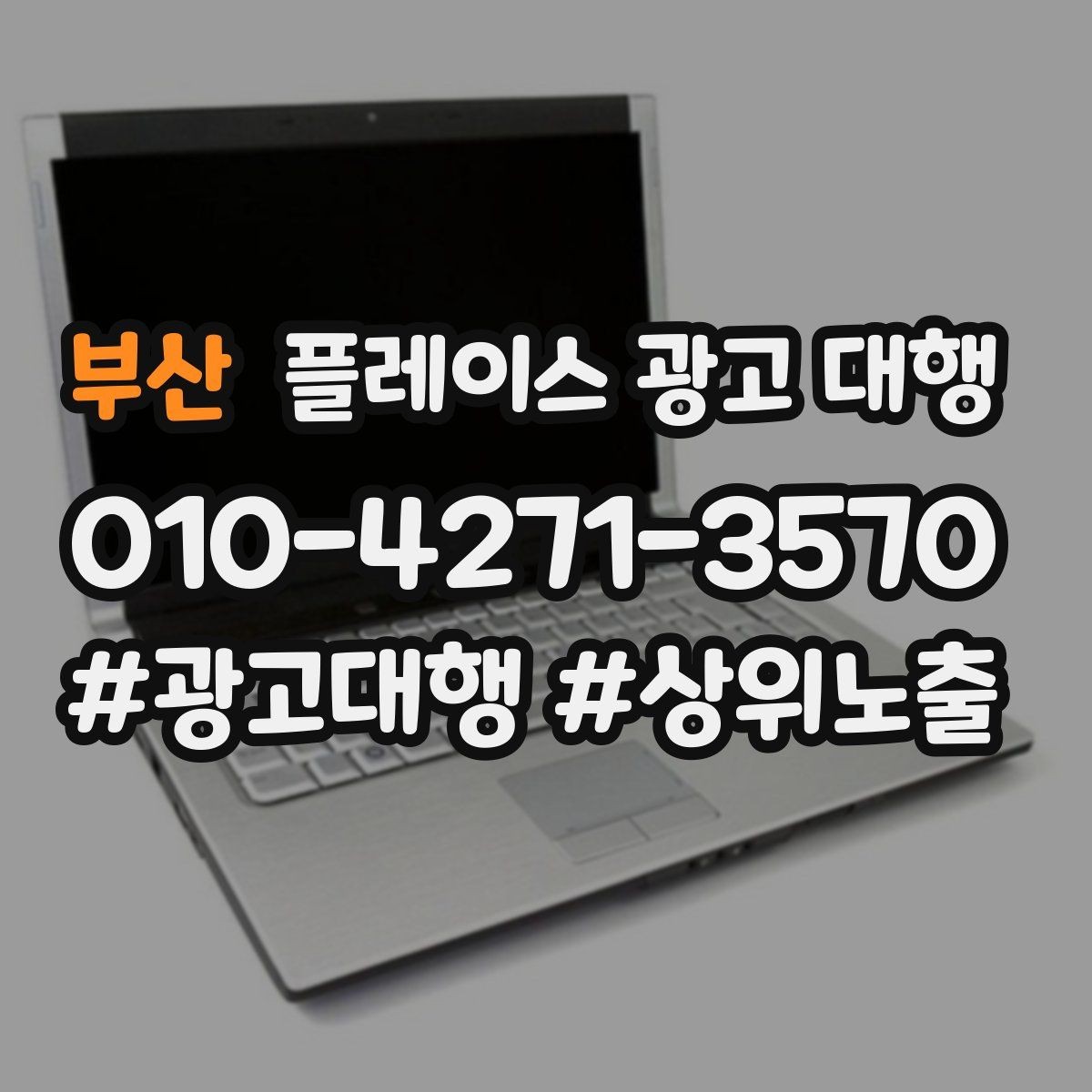 부산 플레이스 광고 대행 상담 전 체크사항하면 좋은 자료