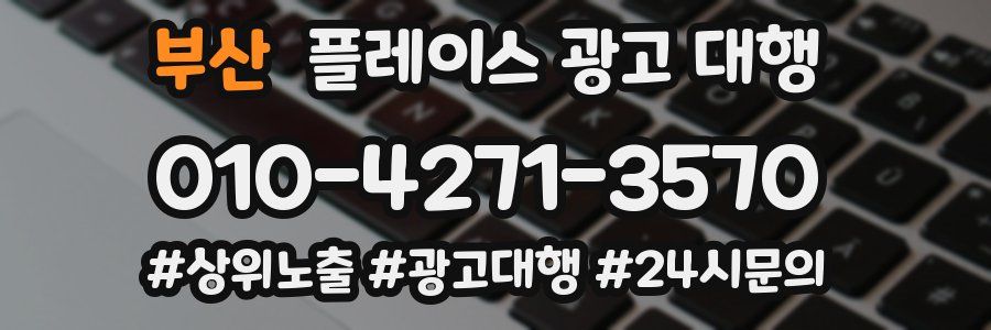 부산 플레이스 광고 대행