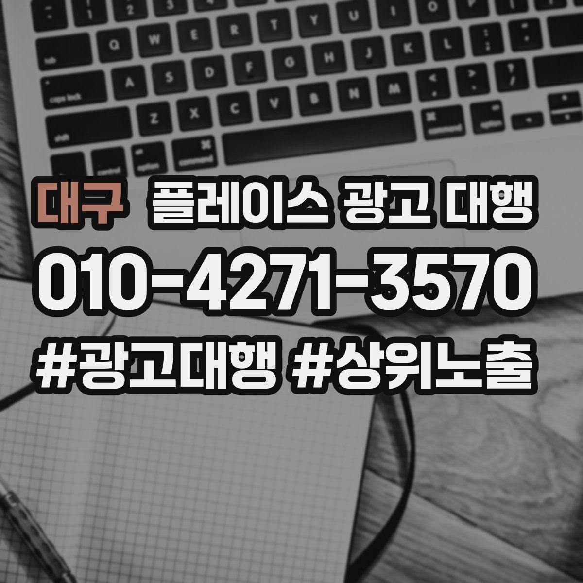 대구 플레이스 광고 대행 시작 전 확인해야 할 준비 사항