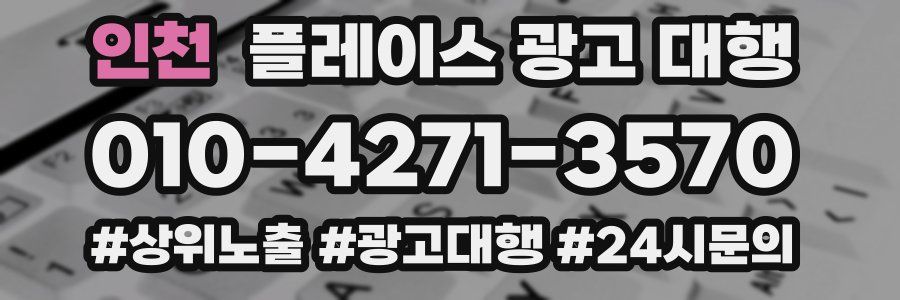 인천 플레이스 광고 대행