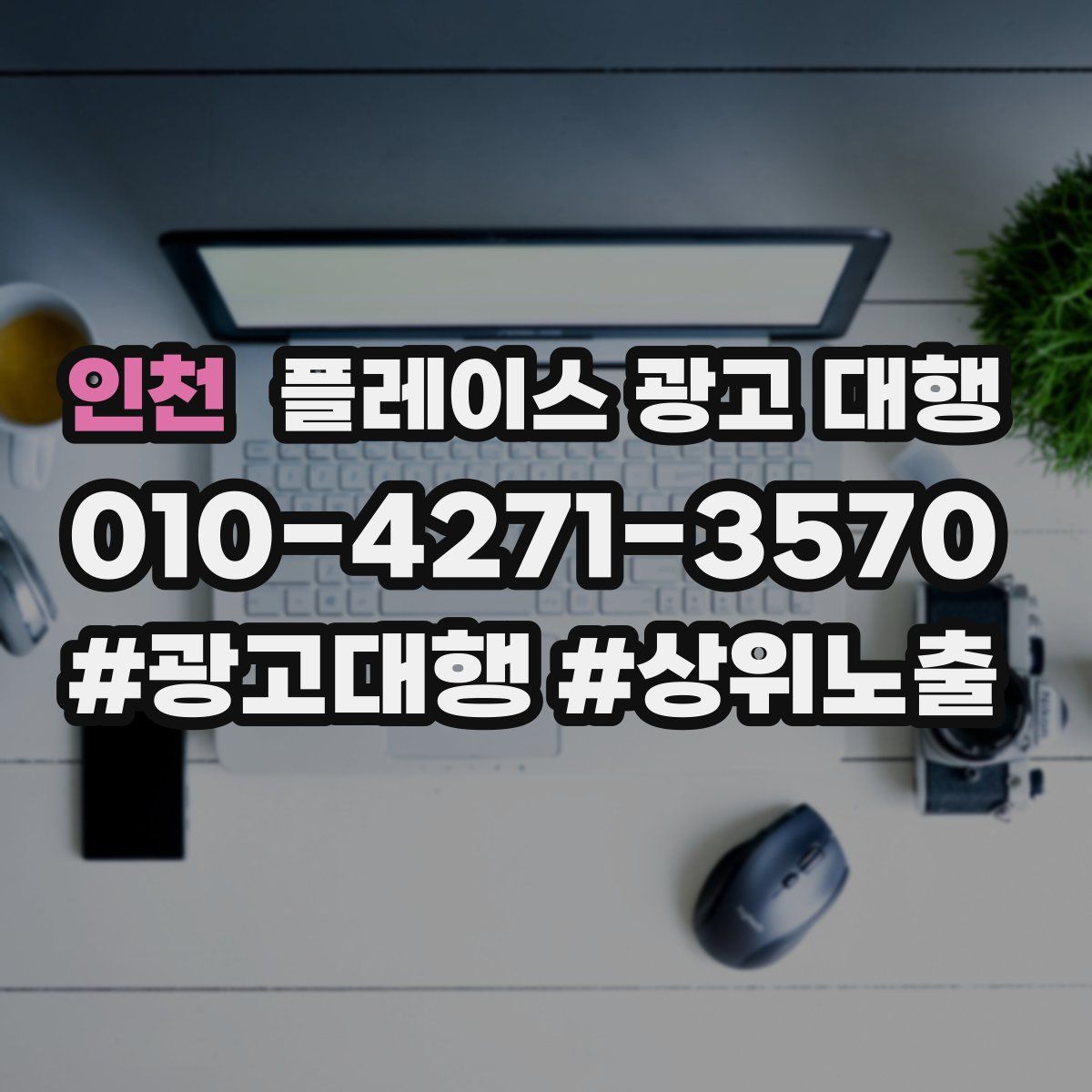 인천 플레이스 광고 대행