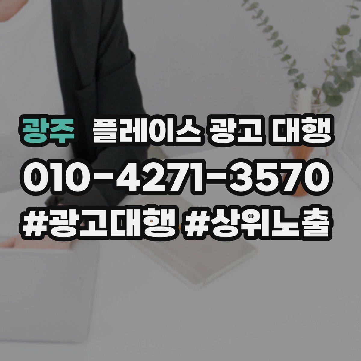 광주 플레이스 광고 대행 운영 결과를 꾸준히 보는 이유