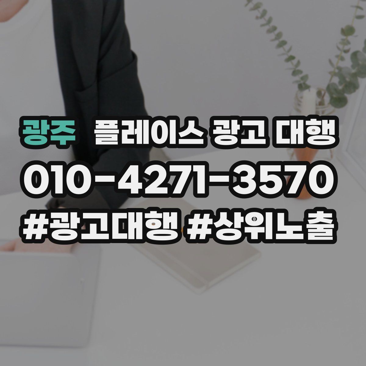 광주 플레이스 광고 대행