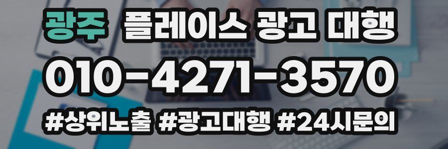 광주 플레이스 광고 대행