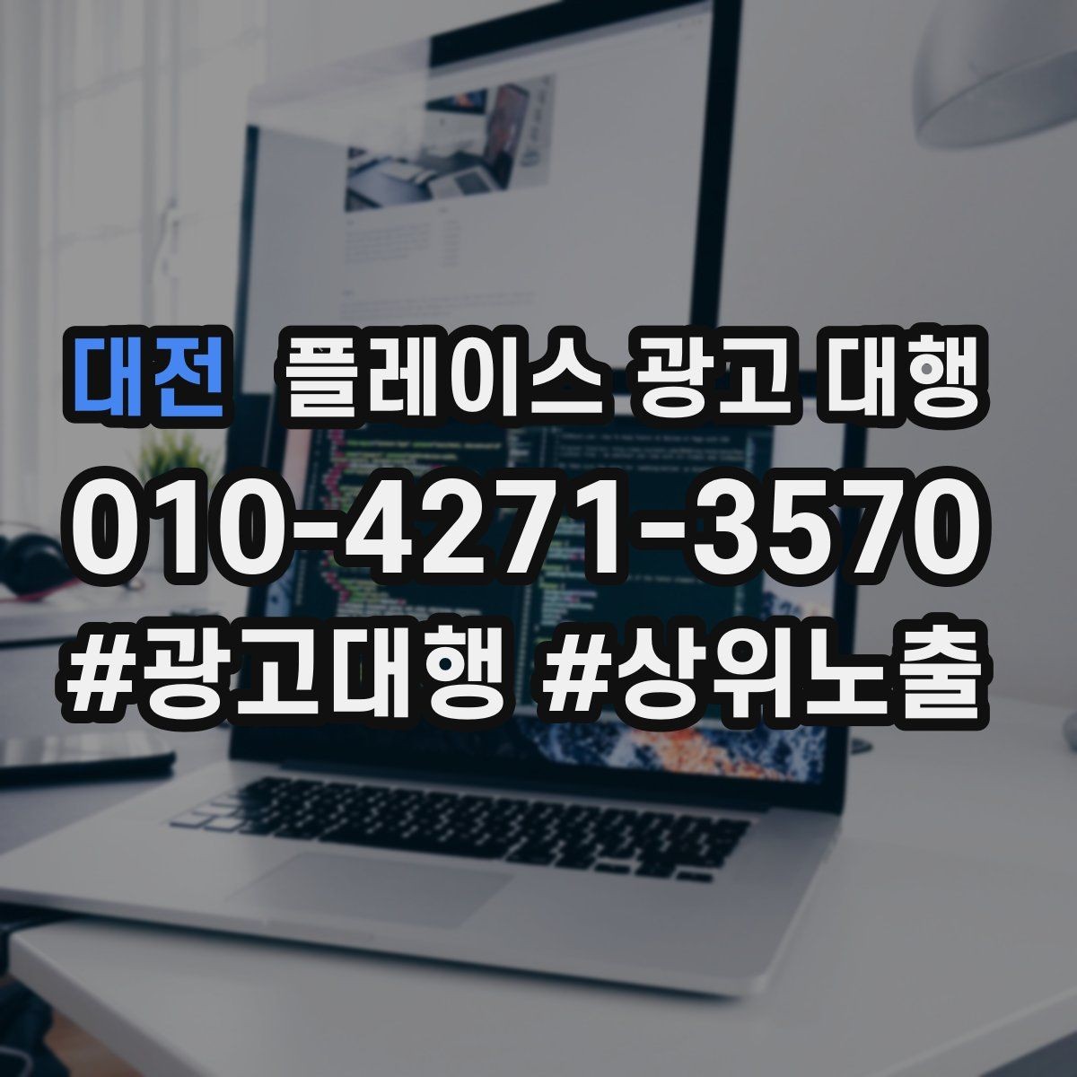 대전 플레이스 광고 대행 이용 시 체크할 계약 조건