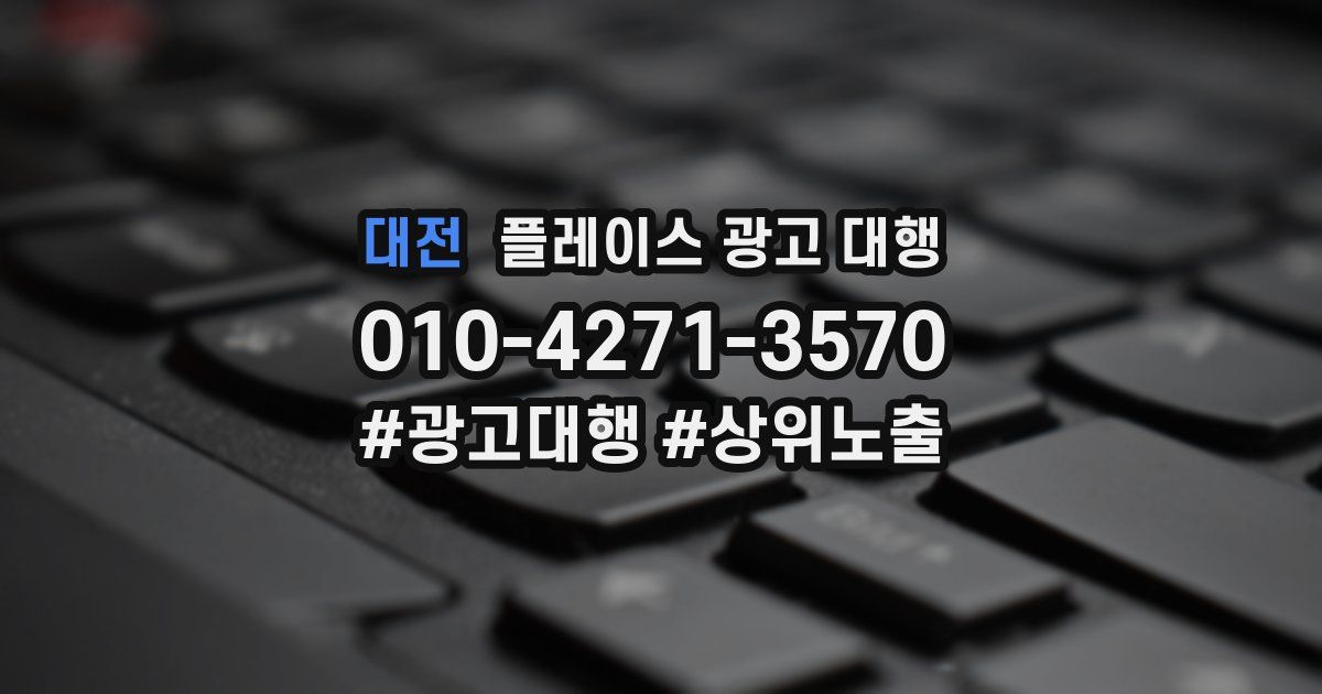 대전 플레이스 광고 대행
