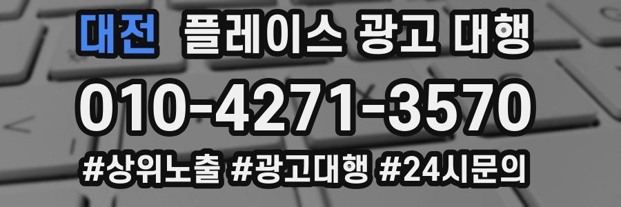 대전 플레이스 광고 대행