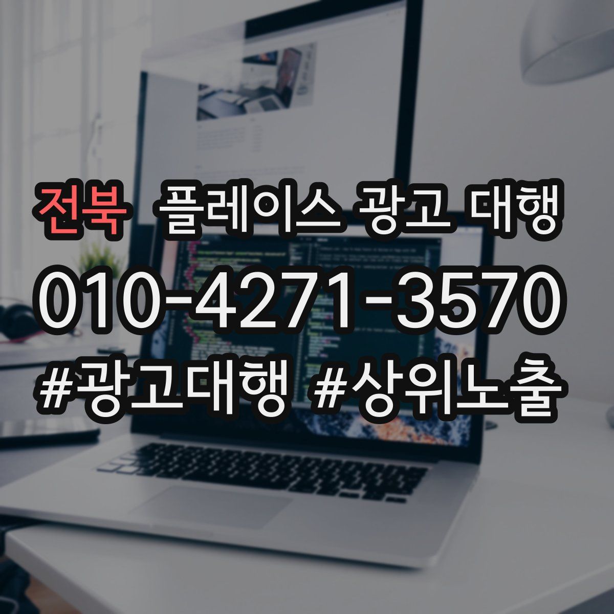 전북 플레이스 광고 대행