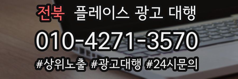 전북 플레이스 광고 대행